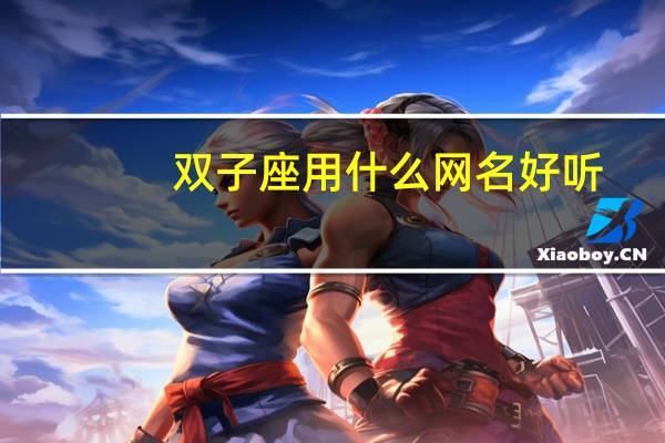 双子座用什么网名好听