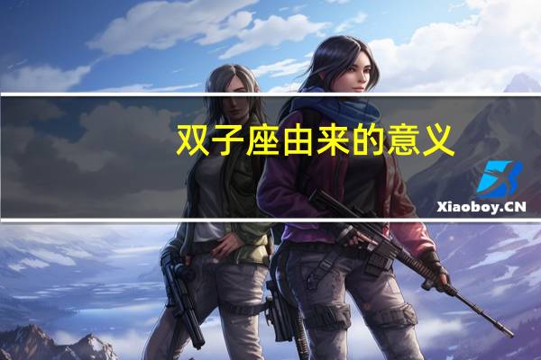 双子座由来的意义