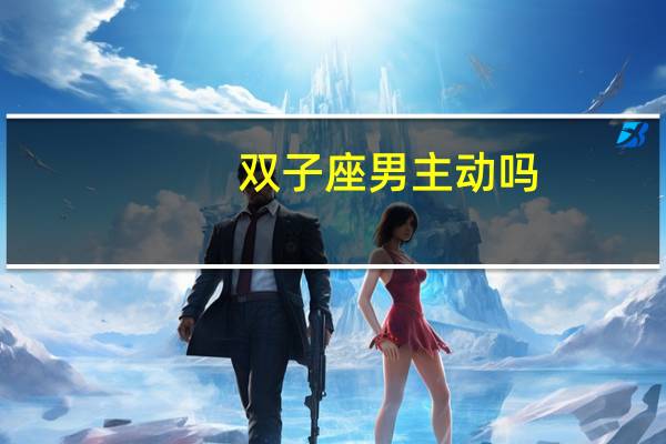 双子座男主动吗