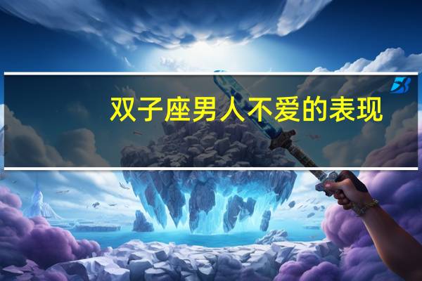 双子座男人不爱的表现