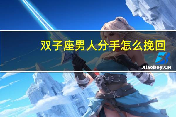 双子座男人分手怎么挽回