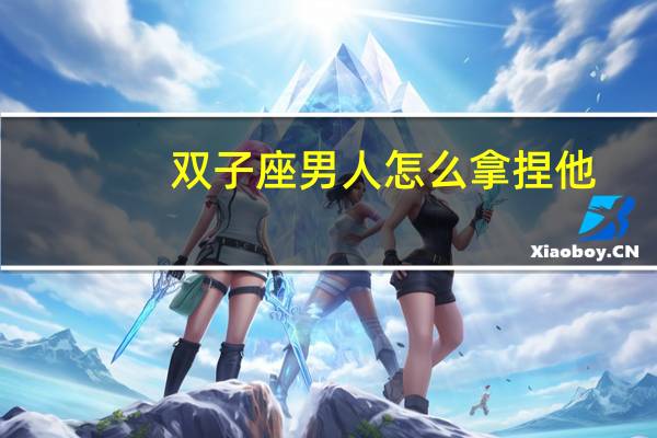 双子座男人怎么拿捏他