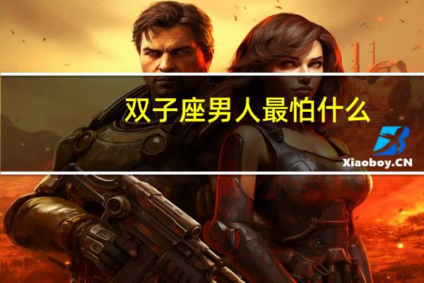 双子座男人最怕什么