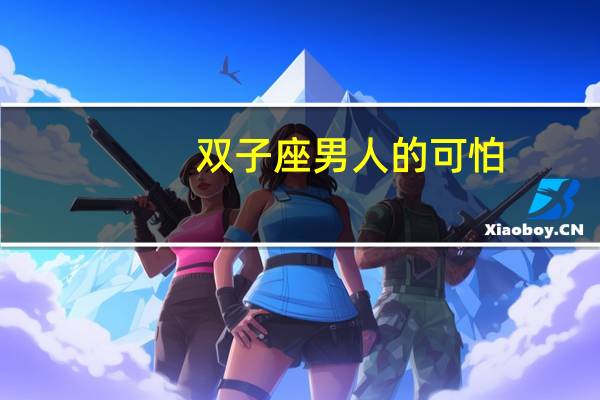 双子座男人的可怕