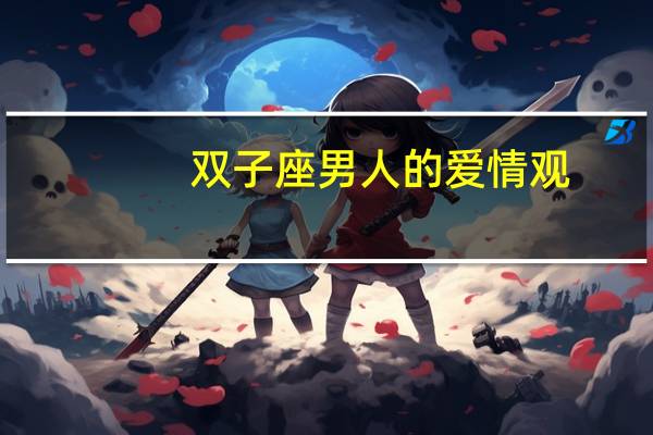 双子座男人的爱情观