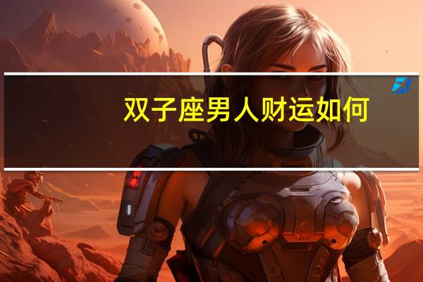 双子座男人财运如何