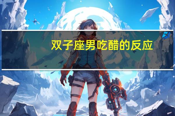 双子座男吃醋的反应