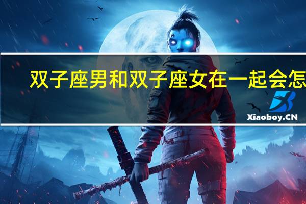 双子座男和双子座女在一起会怎样