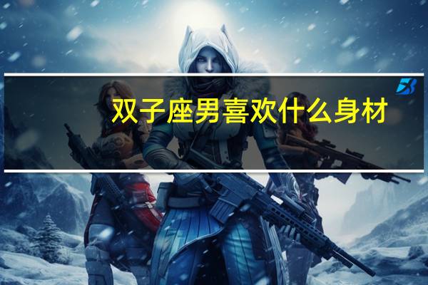 双子座男喜欢什么身材