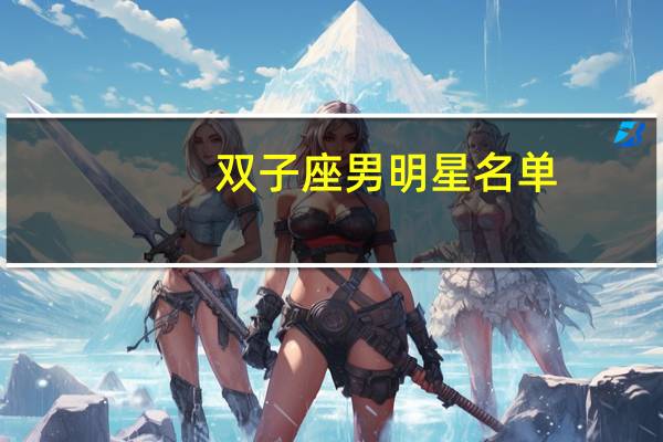 双子座男明星名单
