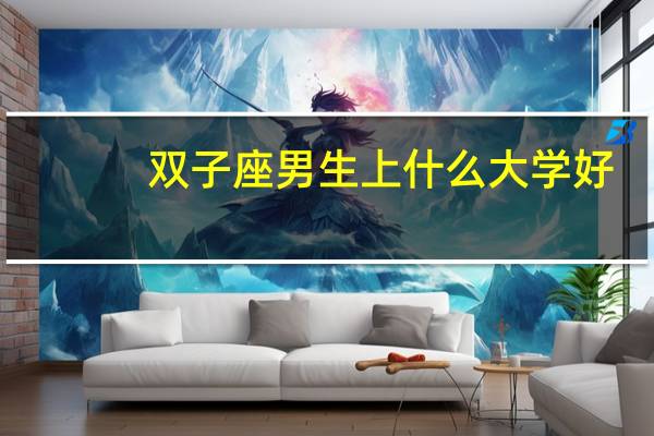 双子座男生上什么大学好