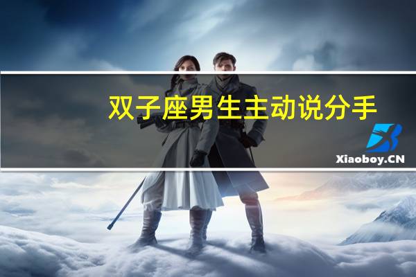 双子座男生主动说分手