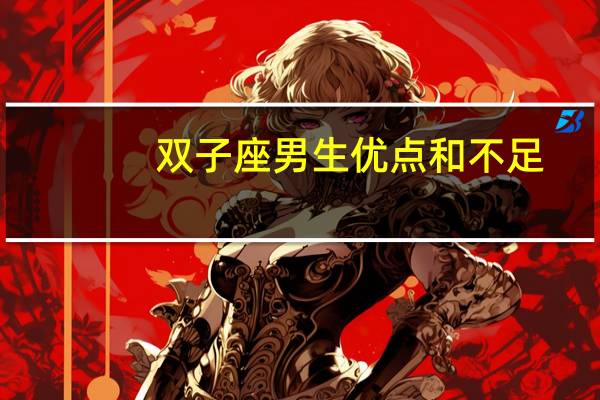 双子座男生优点和不足