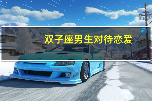 双子座男生对待恋爱