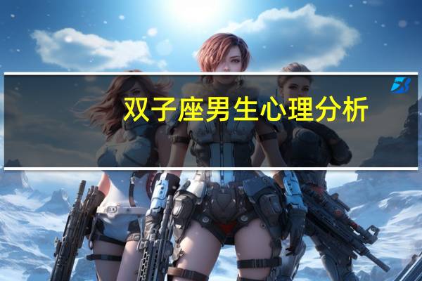 双子座男生心理分析