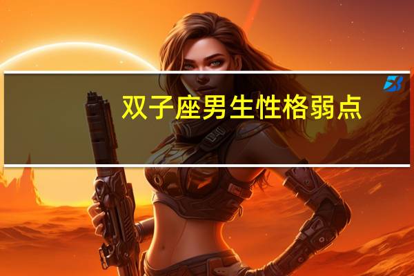 双子座男生性格弱点
