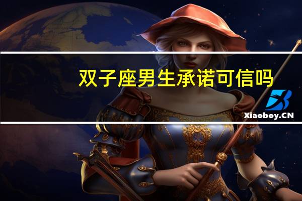 双子座男生承诺可信吗