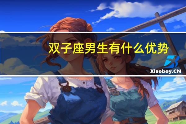 双子座男生有什么优势