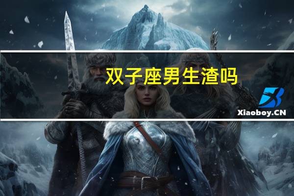 双子座男生渣吗