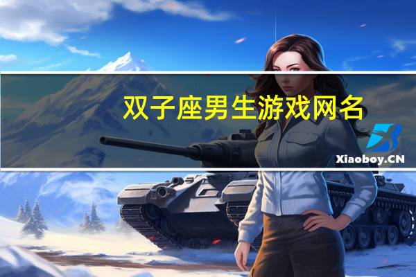 双子座男生游戏网名