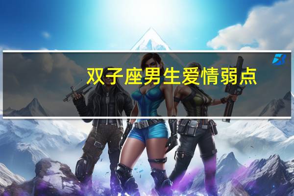双子座男生爱情弱点
