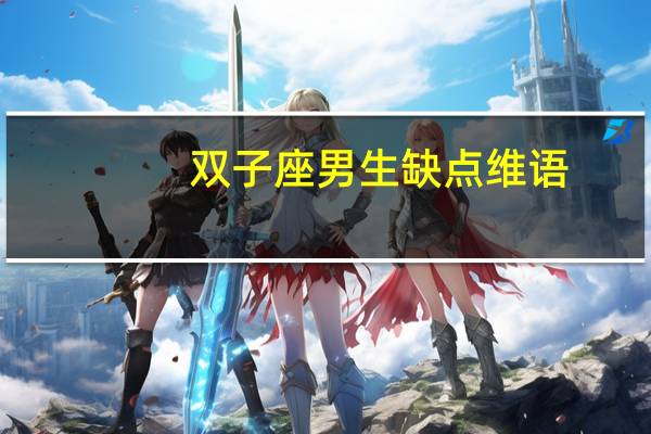 双子座男生缺点维语