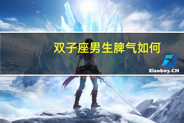 双子座男生脾气如何