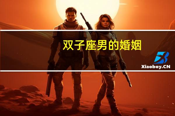 双子座男的婚姻