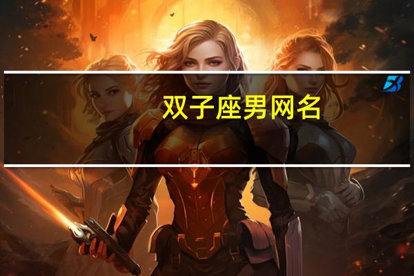 双子座男网名