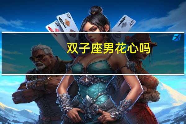 双子座男花心吗