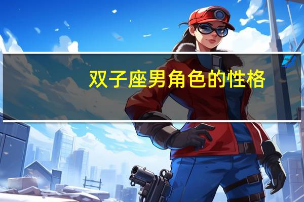 双子座男角色的性格