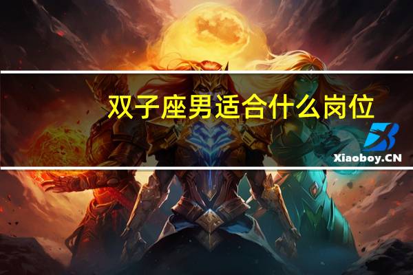 双子座男适合什么岗位