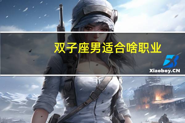 双子座男适合啥职业