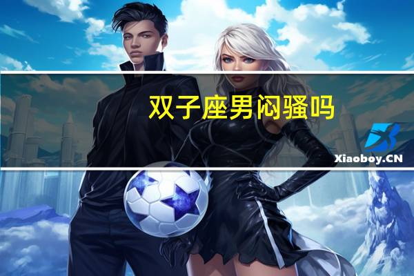 双子座男闷骚吗