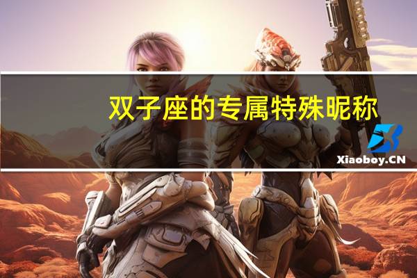 双子座的专属特殊昵称