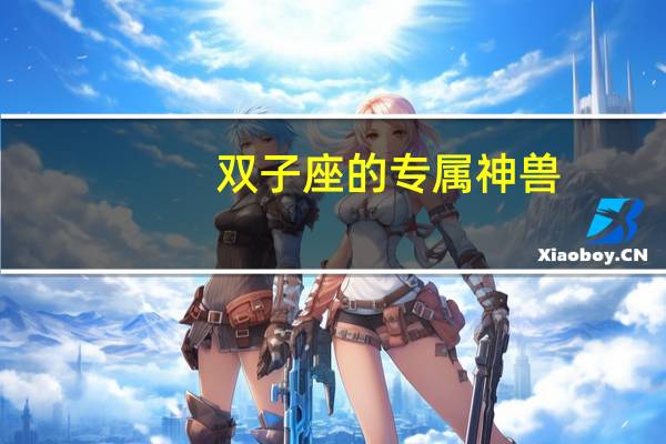 双子座的专属神兽