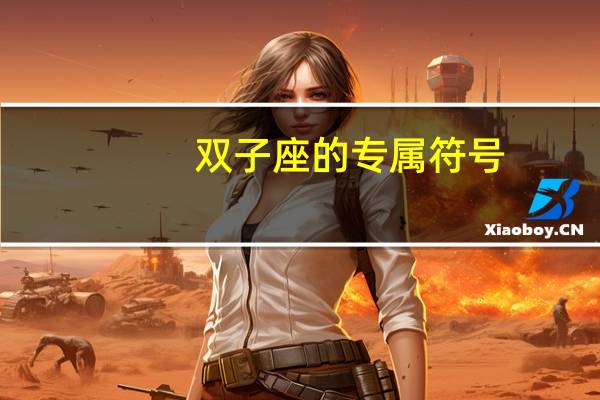 双子座的专属符号