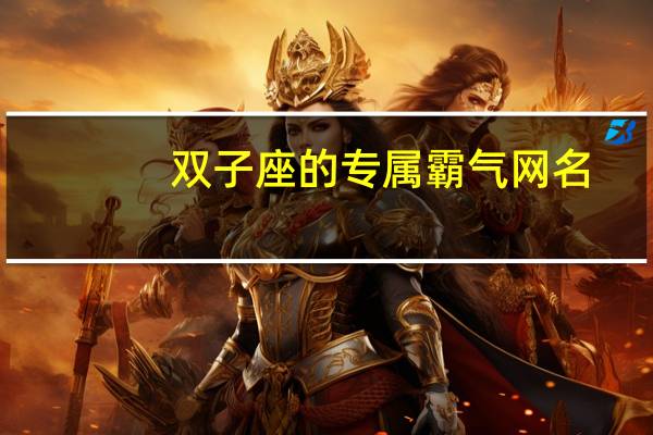 双子座的专属霸气网名
