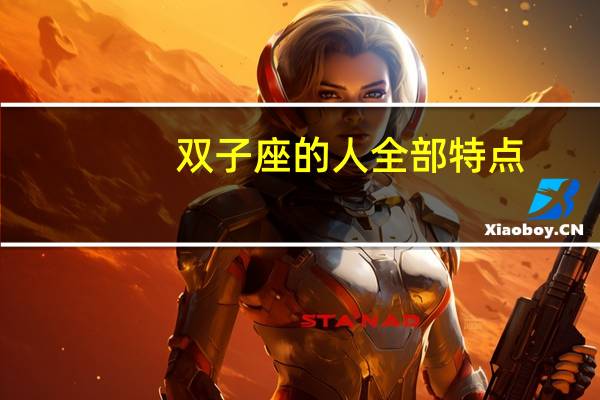 双子座的人全部特点