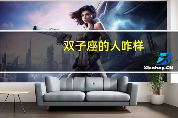 双子座的人咋样