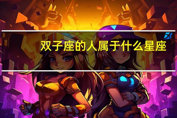 双子座的人属于什么星座