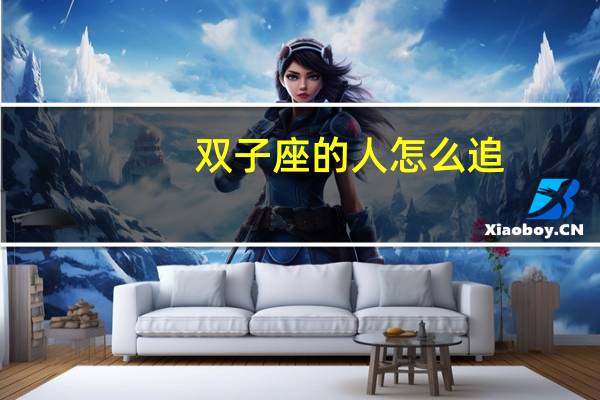 双子座的人怎么追