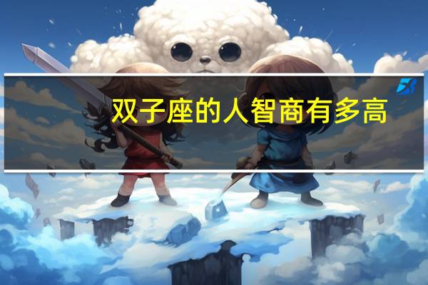 双子座的人智商有多高