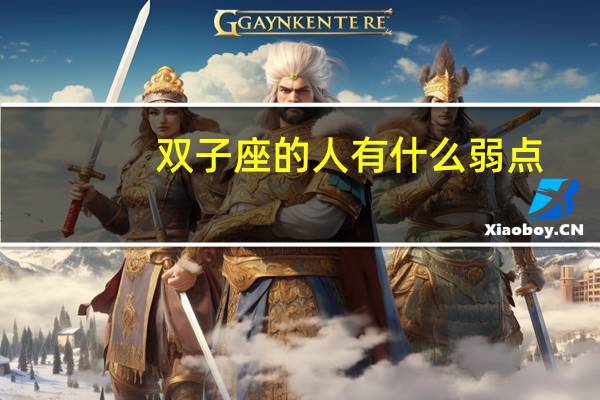 双子座的人有什么弱点