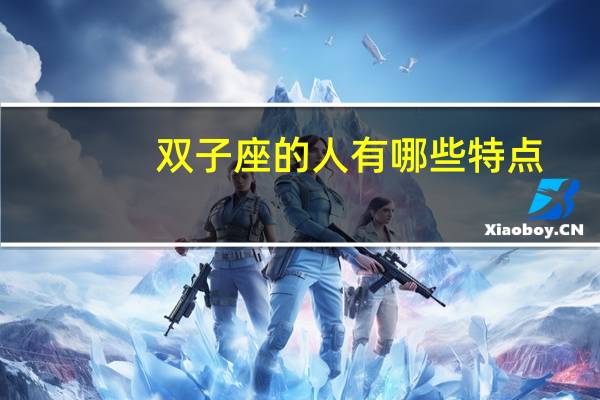 双子座的人有哪些特点