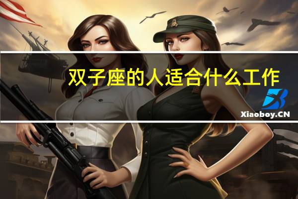 双子座的人适合什么工作