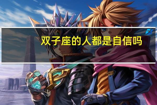 双子座的人都是自信吗