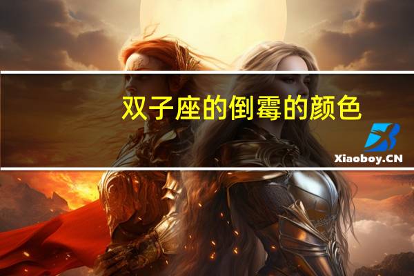 双子座的倒霉的颜色