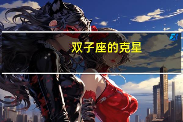 双子座的克星。