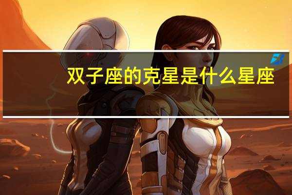 双子座的克星是什么星座